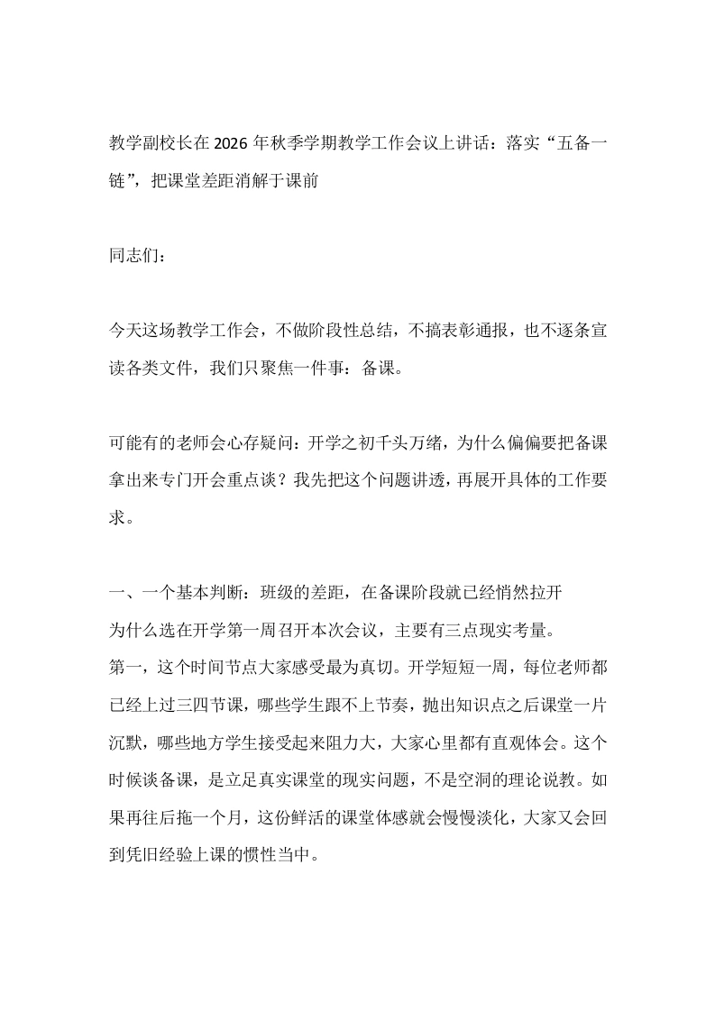 教学副校长在2026年秋季学期教学工作会议上讲话：落实“五备一链”，把课堂差距消解于课前-教务文库