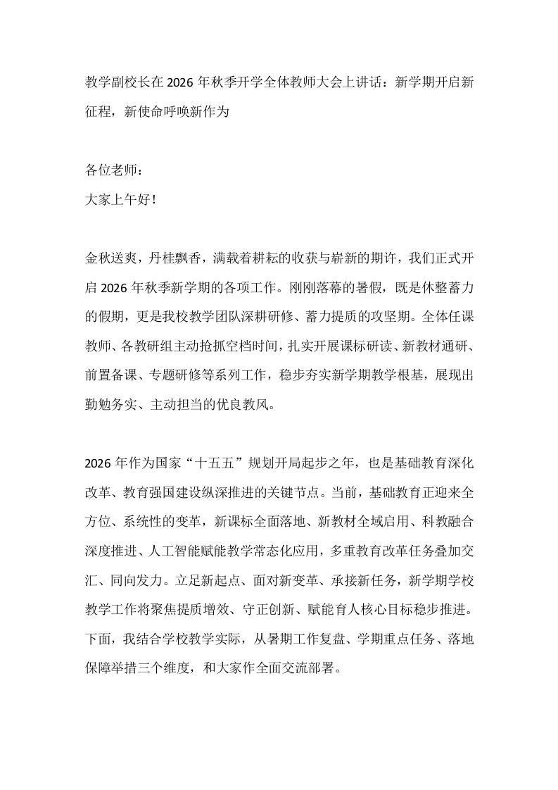 教学副校长在2026年秋季开学全体教师大会上讲话：新学期开启新征程，新使命呼唤新作为