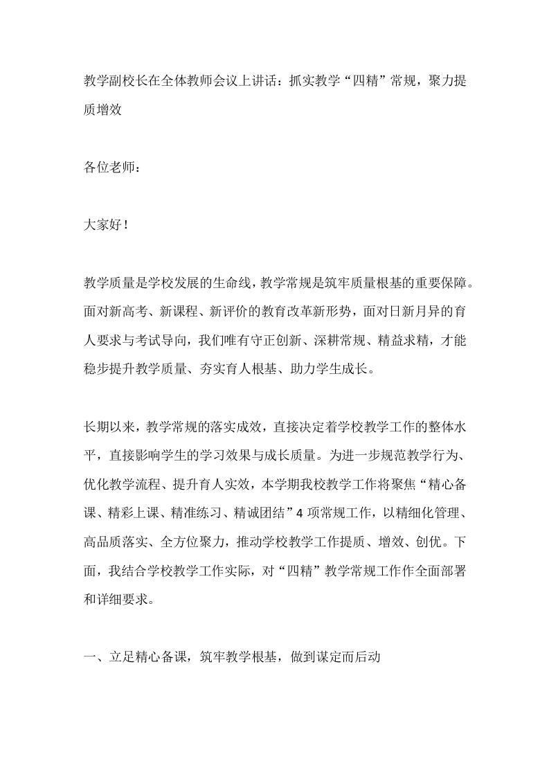 教学副校长在全体教师会议上讲话：抓实教学“四精”常规，聚力提质增效