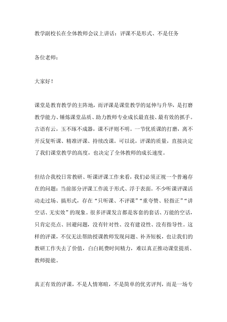 教学副校长在全体教师会议上讲话：评课不是形式、不是任务