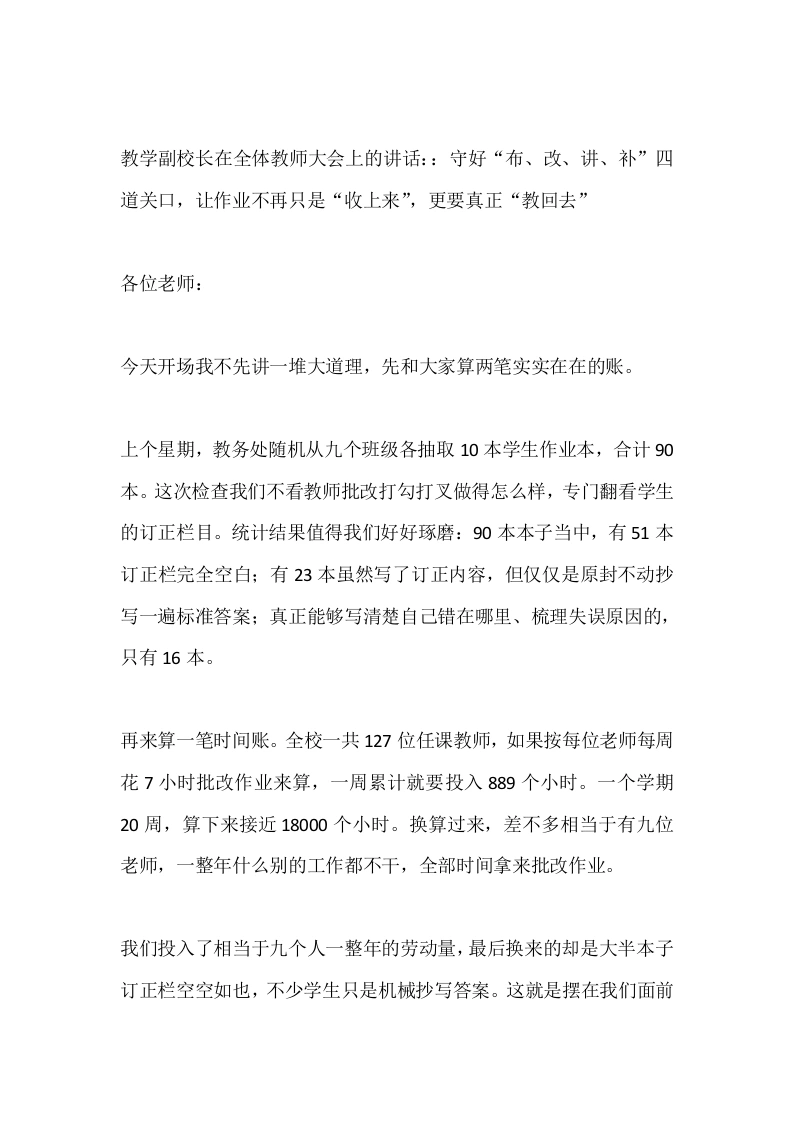 教学副校长在全体教师大会上的讲话：：守好“布、改、讲、补”四道关口，让作业不再只是“收上来”，更要真正“教回去”