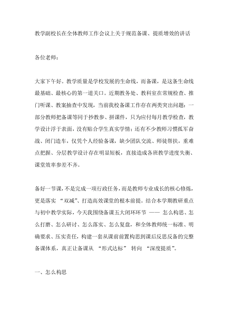 教学副校长在全体教师工作会议上关于规范备课，提质增效的讲话
