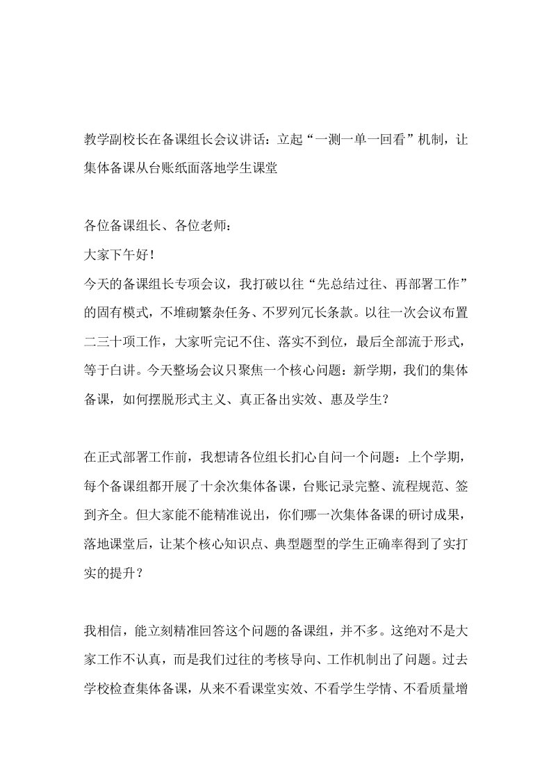 教学副校长在备课组长会议讲话：立起“一测一单一回看”机制，让集体备课从台账纸面落地学生课堂