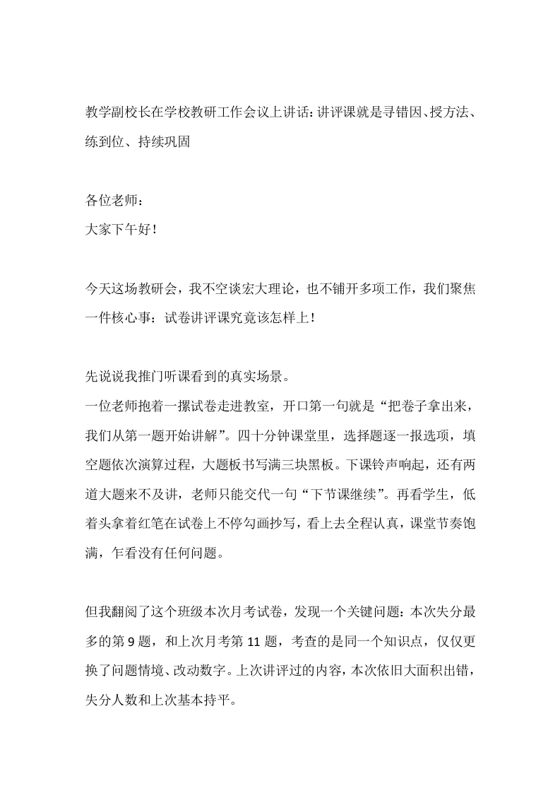 教学副校长在学校教研工作会议上讲话：讲评课就是寻错因、授方法、练到位、持续巩固