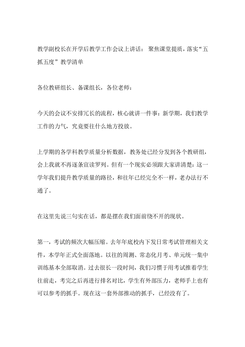 教学副校长在开学后教学工作会议上讲话：聚焦课堂提质，落实“五抓五度”教学清单-教务文库