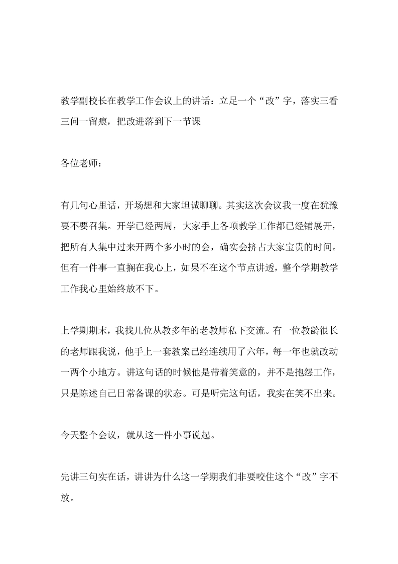 教学副校长在教学工作会议上的讲话：立足一个“改”字，落实三看三问一留痕，把改进落到下一节课