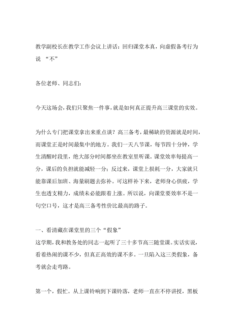 教学副校长在教学工作会议上讲话：回归课堂本真，向虚假备考行为说“不”
