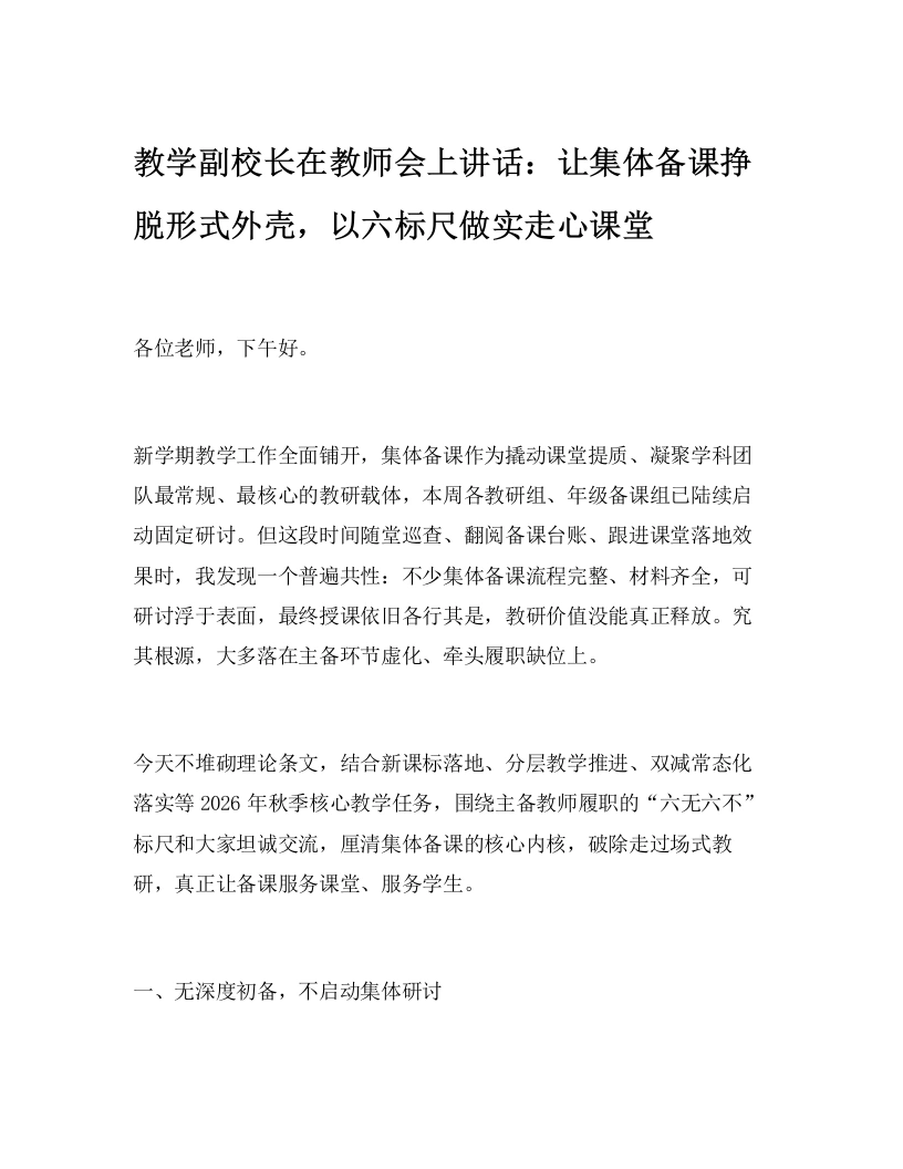 教学副校长在教师会上讲话：让集体备课挣脱形式外壳，以六标尺做实走心课堂