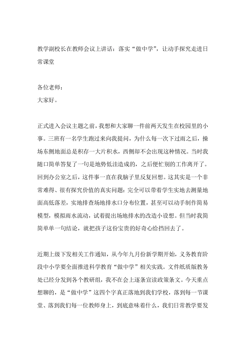 教学副校长在教师会议上讲话：落实“做中学”，让动手探究走进日常课堂