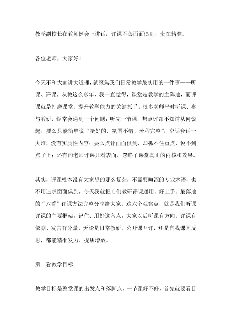 教学副校长在教师例会上讲话：评课不必面面俱到，贵在精准。