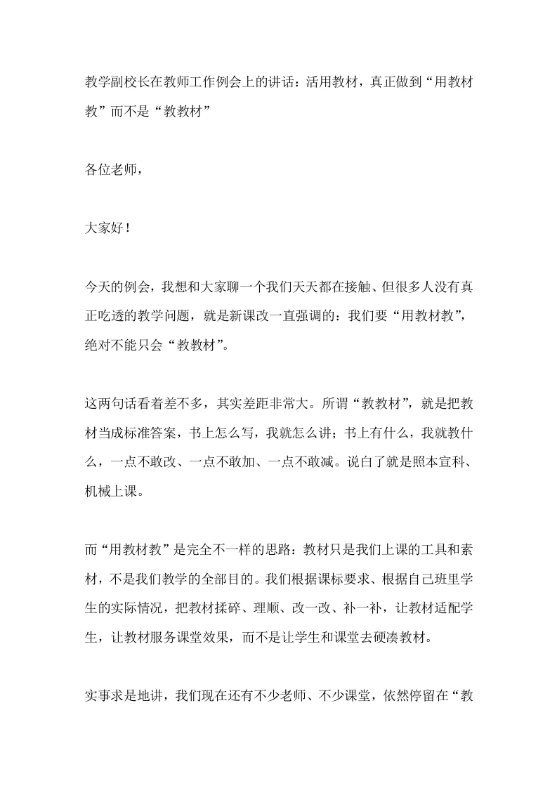 教学副校长在教师工作例会上的讲话：活用教材，真正做到“用教材教”而不是“教教材”
