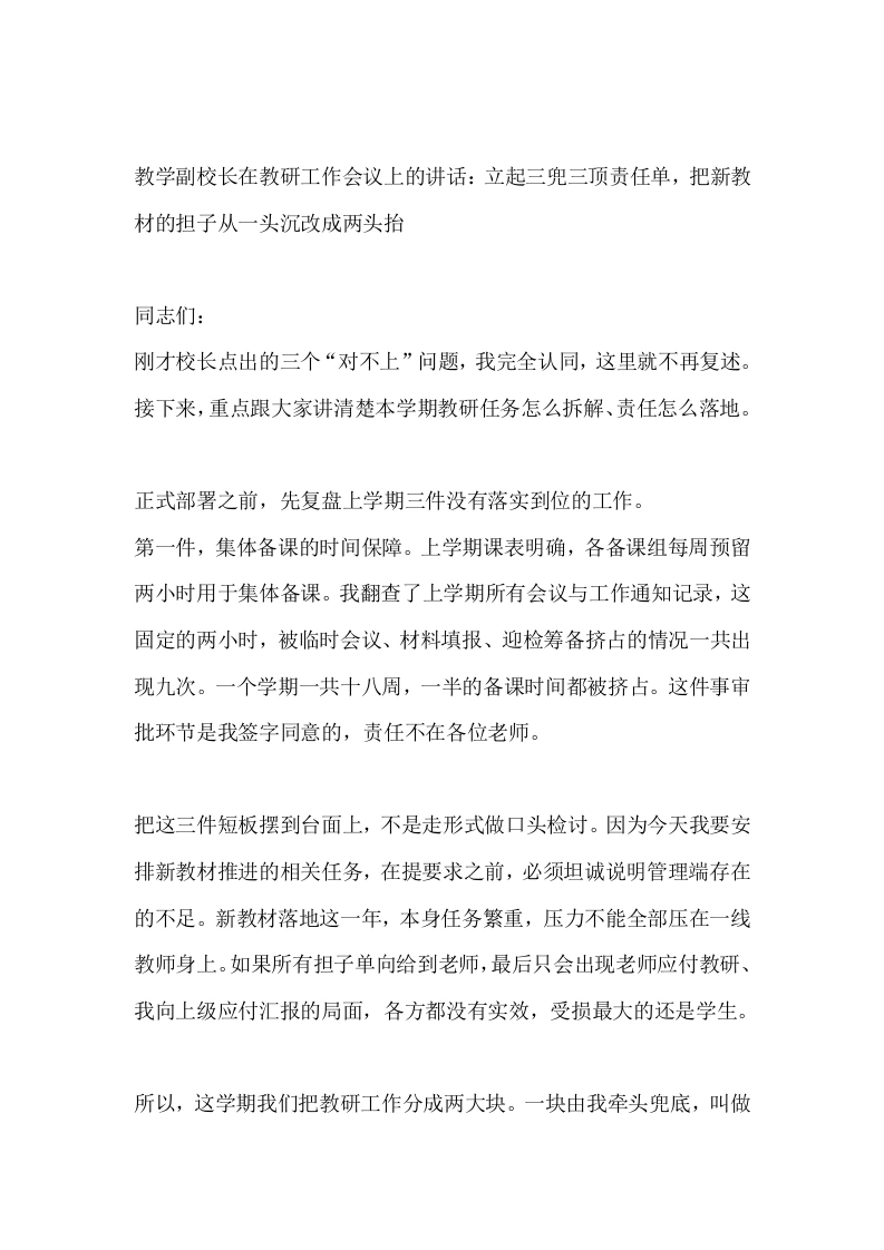 教学副校长在教研工作会议上的讲话：立起三兜三顶责任单，把新教材的担子从一头沉改成两头抬