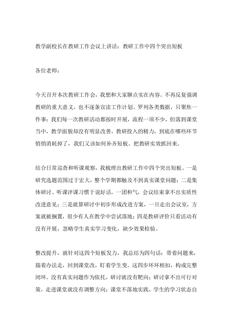 教学副校长在教研工作会议上讲话：教研工作中四个突出短板