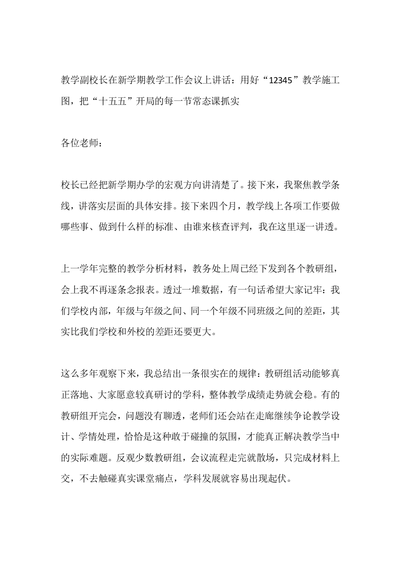教学副校长在新学期教学工作会议上讲话：用好“12345”教学施工图，把“十五五”开局的每一节常态课抓实