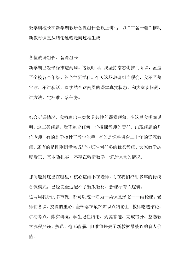 教学副校长在新学期教研备课组长会议上讲话：以“三备一验”推动新教材课堂从结论灌输走向过程生成