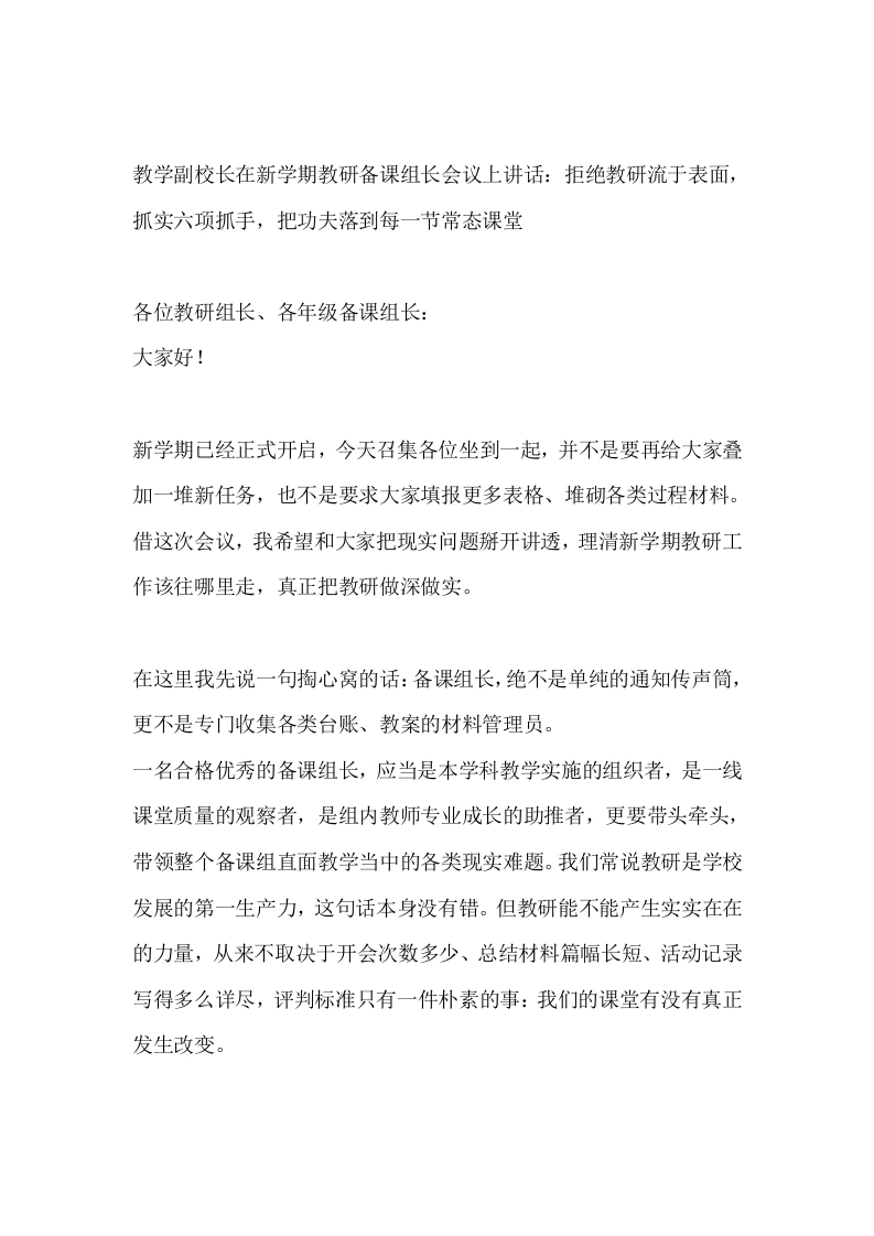 教学副校长在新学期教研备课组长会议上讲话：拒绝教研流于表面，抓实六项抓手，把功夫落到每一节常态课堂
