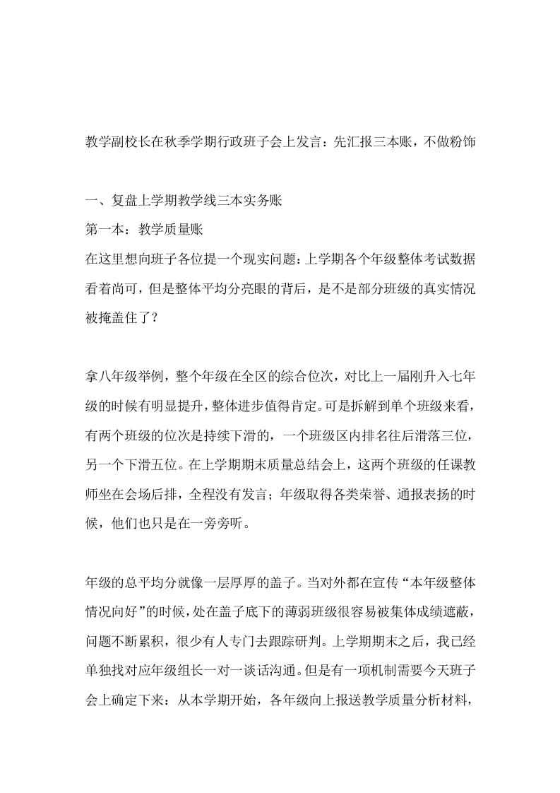 教学副校长在秋季学期行政班子会上发言：先汇报三本账，不做粉饰