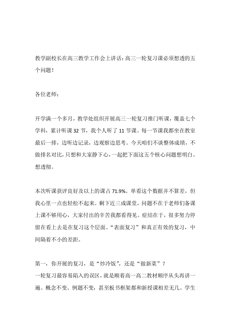 教学副校长在高三教学工作会上讲话：高三一轮复习课必须想透的五个问题！
