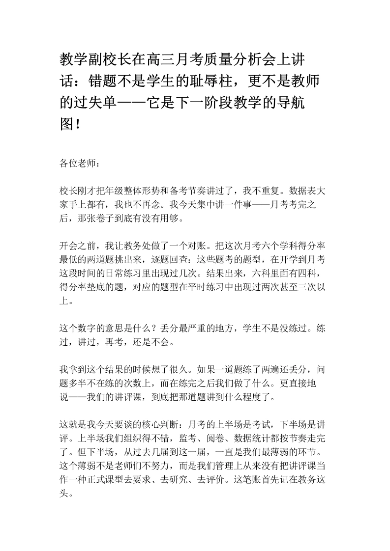 教学副校长在高三月考质量分析会上讲话：错题不是学生的耻辱柱，更不是教师的过失单——它是下一阶段教学的导航图！