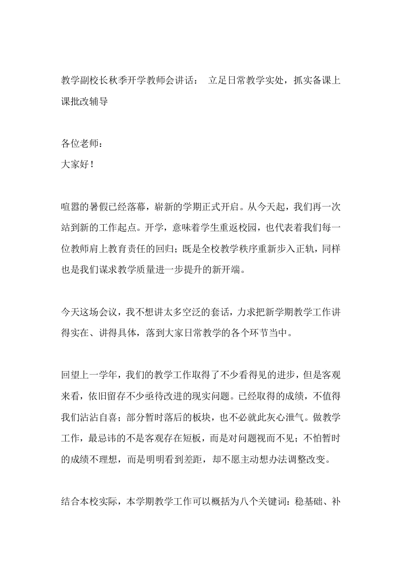 教学副校长秋季开学教师会讲话：立足日常教学实处，抓实备课上课批改辅导