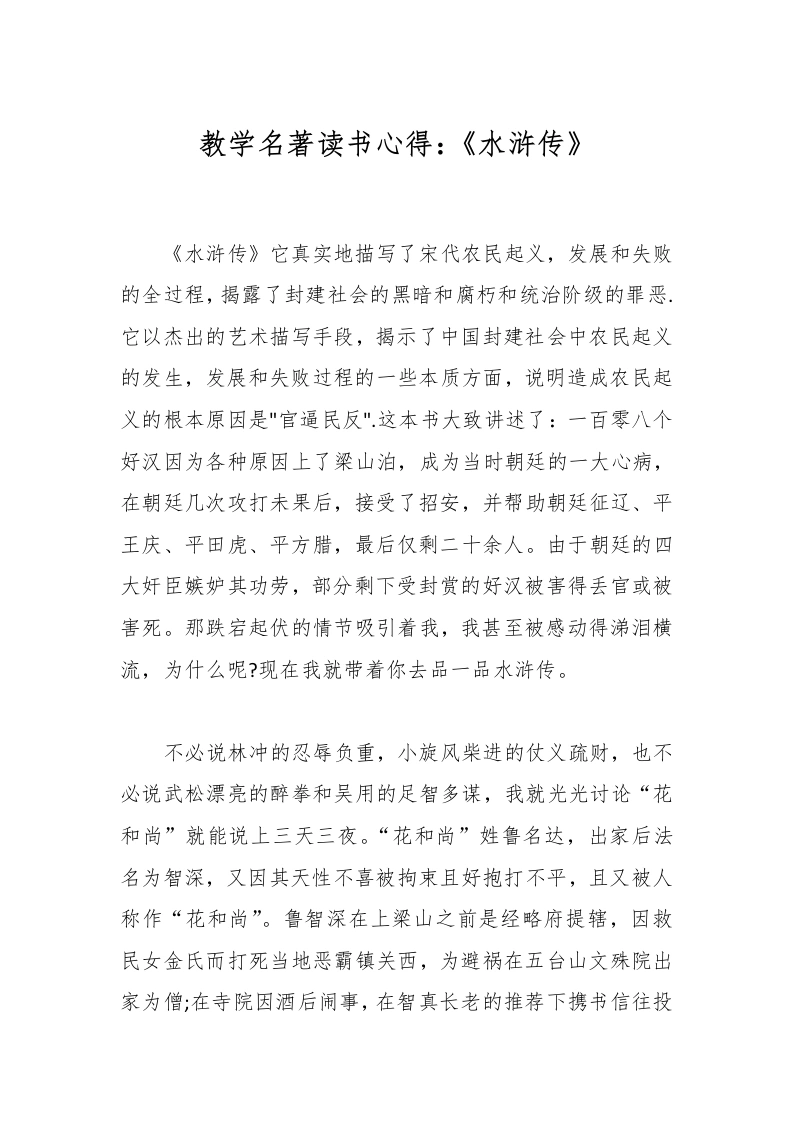 教学名著读书心得：《水浒传》-教务文库