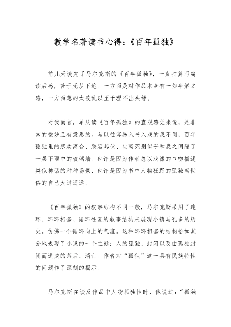 教学名著读书心得：《百年孤独》-教务文库