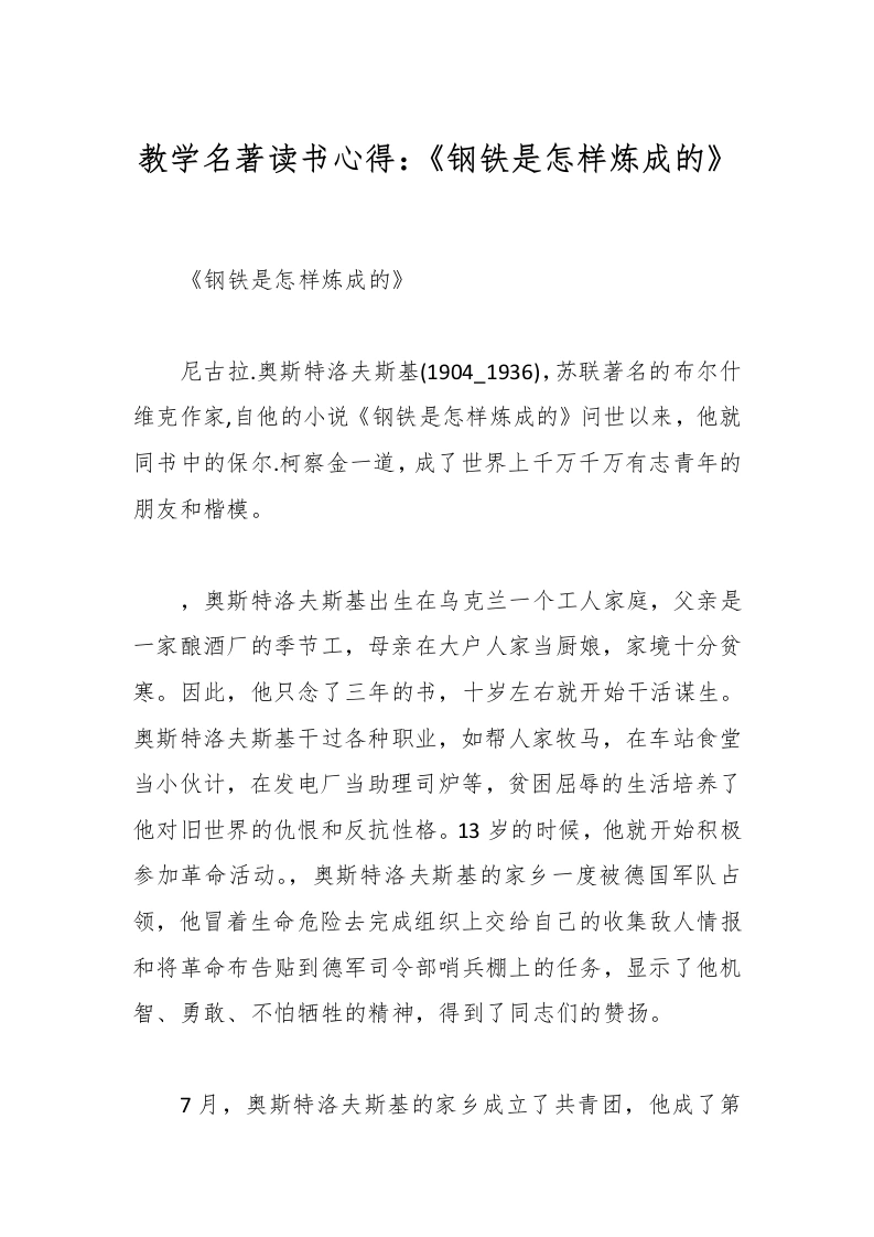 教学名著读书心得：《钢铁是怎样炼成的》-教务文库