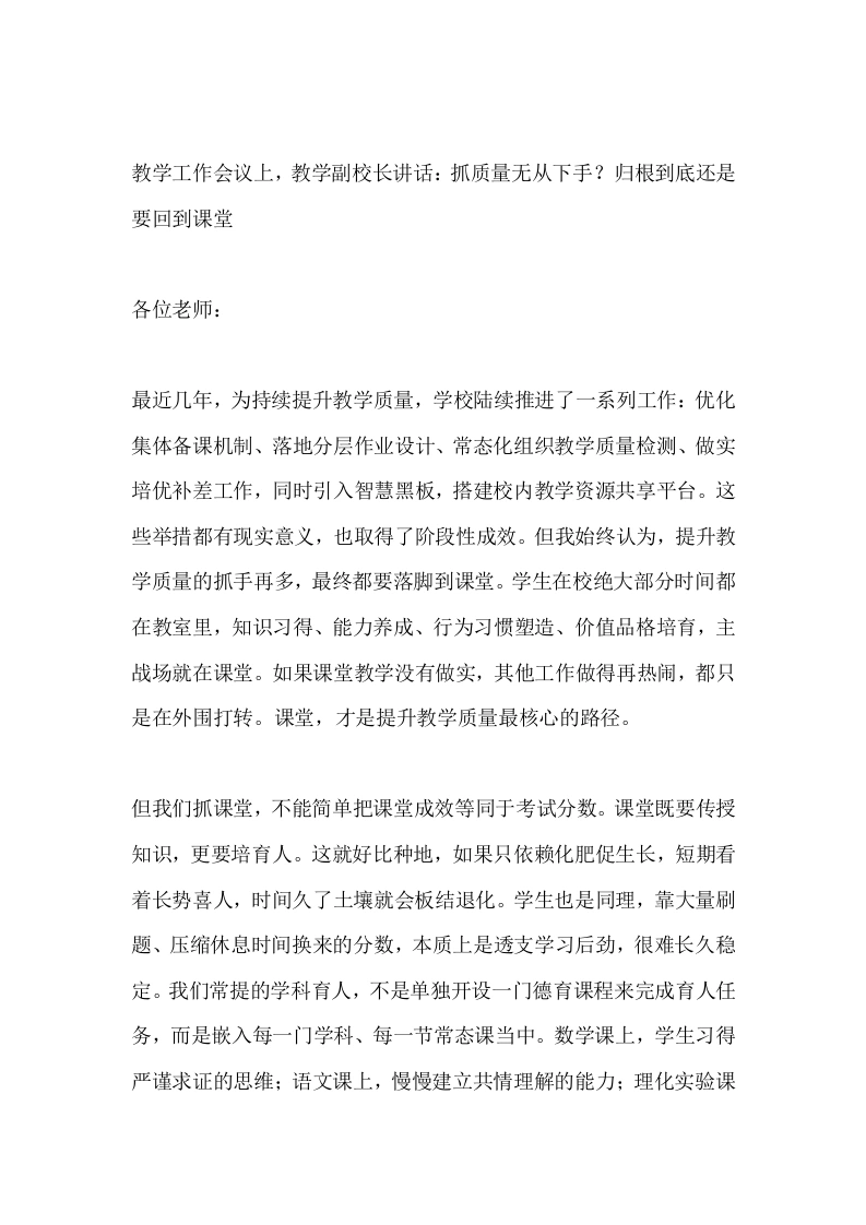 教学工作会议上，教学副校长讲话：抓质量无从下手？归根到底还是要回到课堂