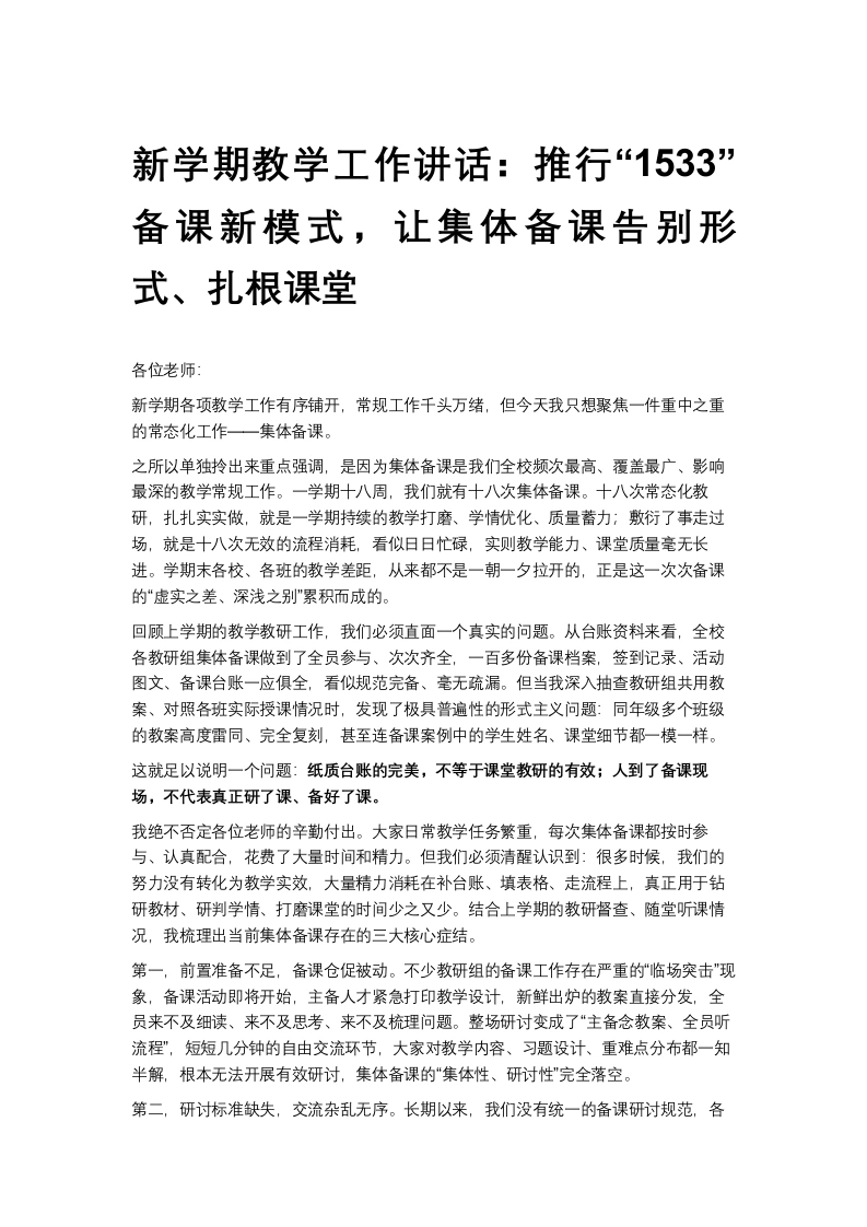 教学工作会议，校长讲话：推行“1533”备课新模式，让集体备课告别形式、扎根课堂