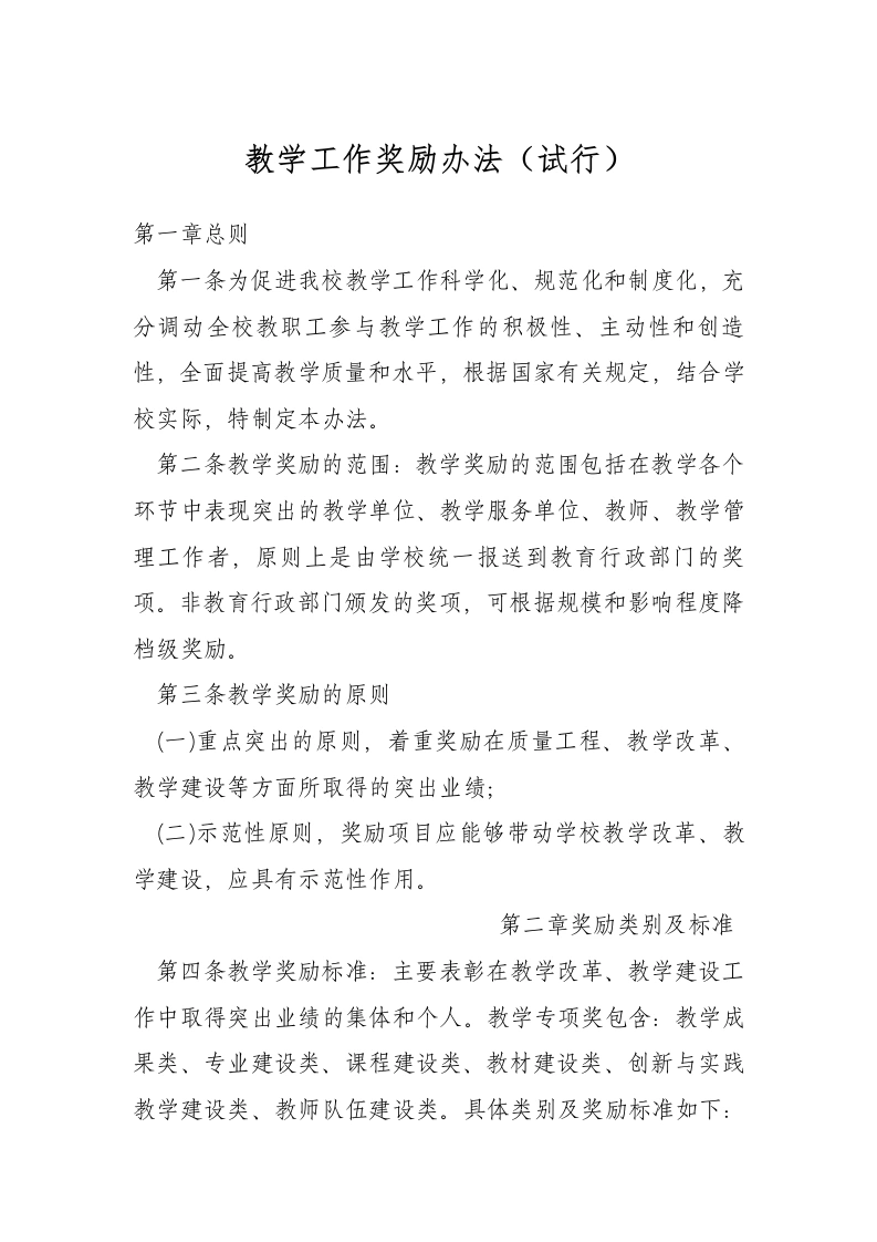 教学工作奖励办法（试行）