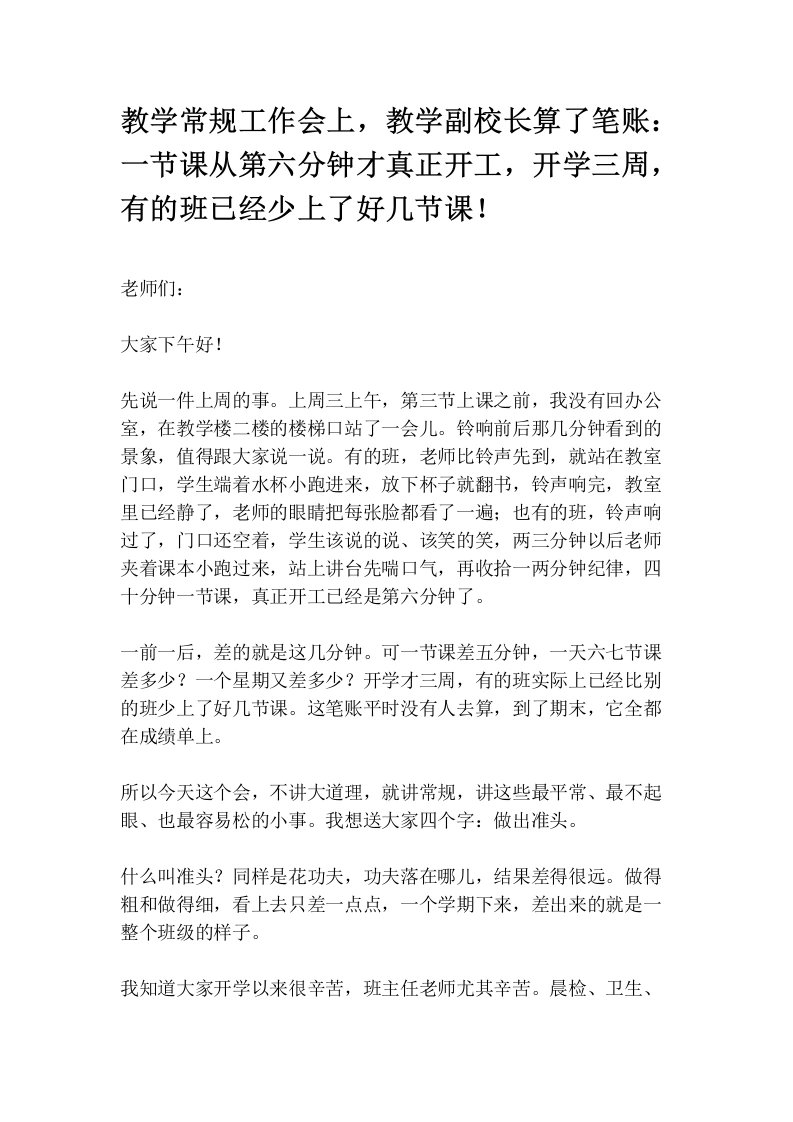 教学常规工作会上，教学副校长算了笔账：一节课从第六分钟才真正开工，开学三周，有的班已经少上了好几节课！-教务文库