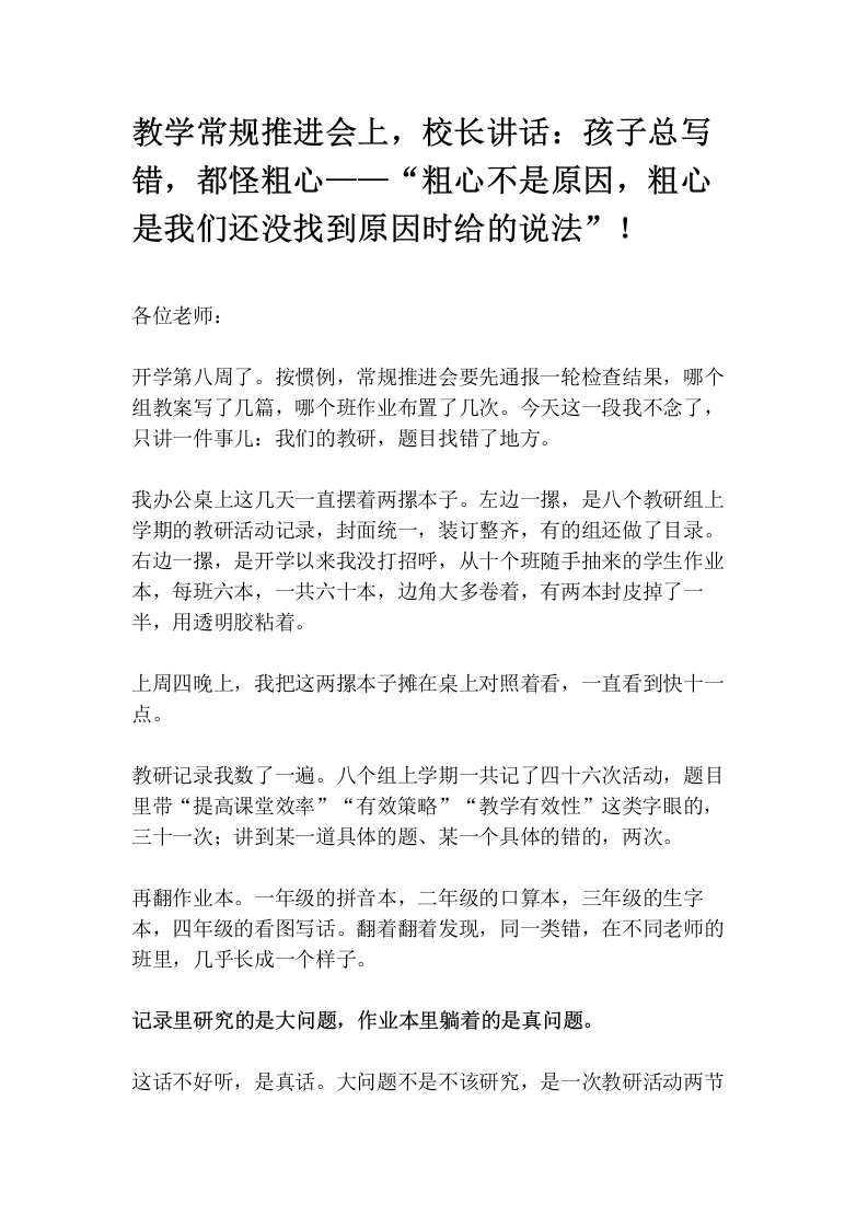 教学常规推进会上，校长讲话：孩子总写错，都怪粗心——“粗心不是原因，粗心是我们还没找到原因时给的说法”！