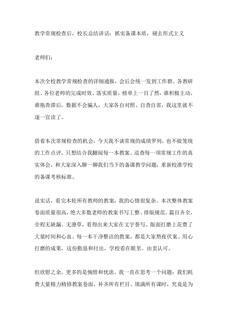 教学常规检查后，校长总结讲话：抓实备课本质，褪去形式主义