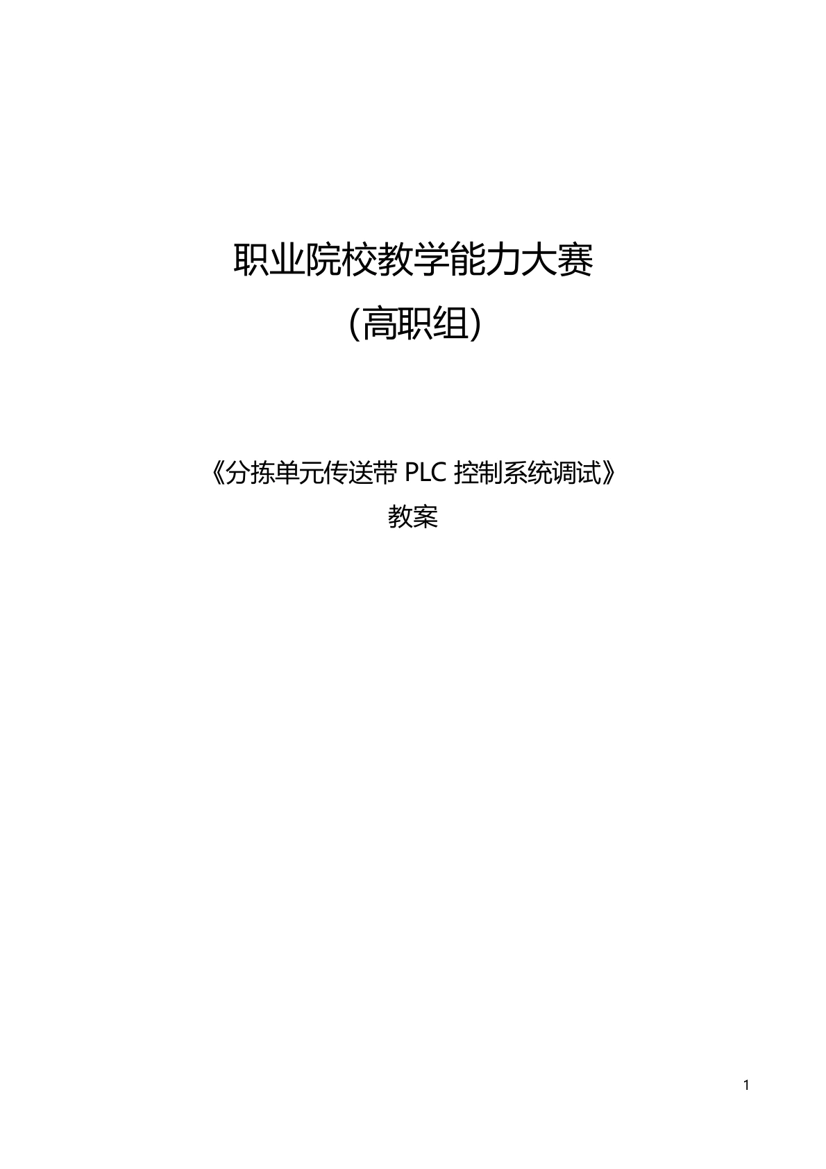 教学能力大赛教案：“分拣单元传送带PLC控制系统调试”