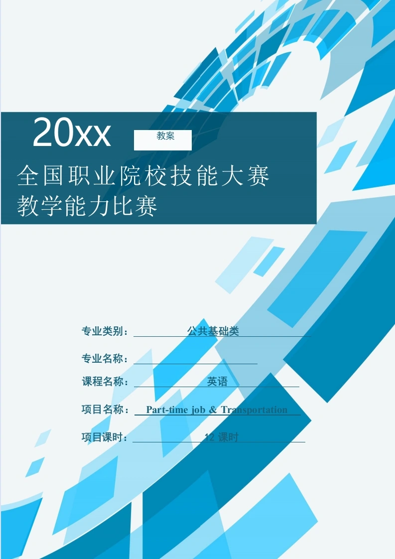 教学能力比赛公共基础《英语》教案