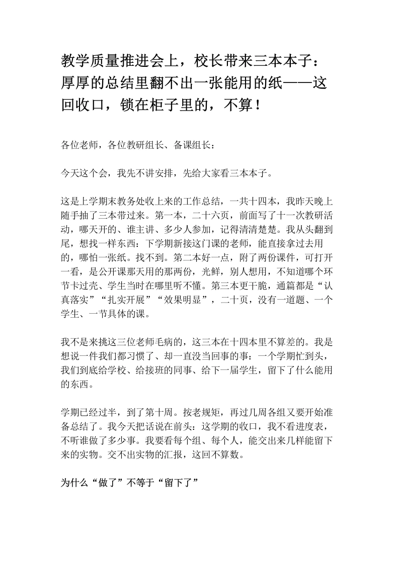 教学质量推进会上，校长带来三本本子：厚厚的总结里翻不出一张能用的纸——这回收口，锁在柜子里的，不算！