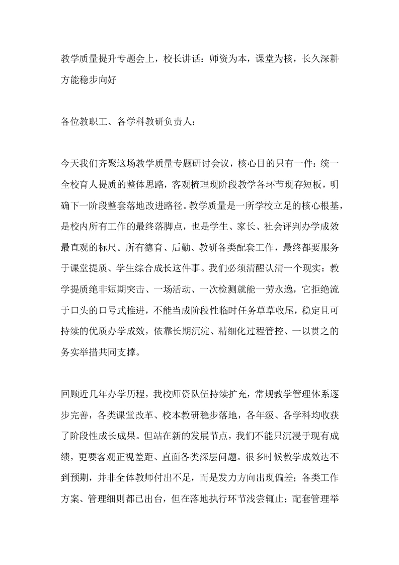 教学质量提升专题会上，校长讲话：师资为本，课堂为核，长久深耕方能稳步向好