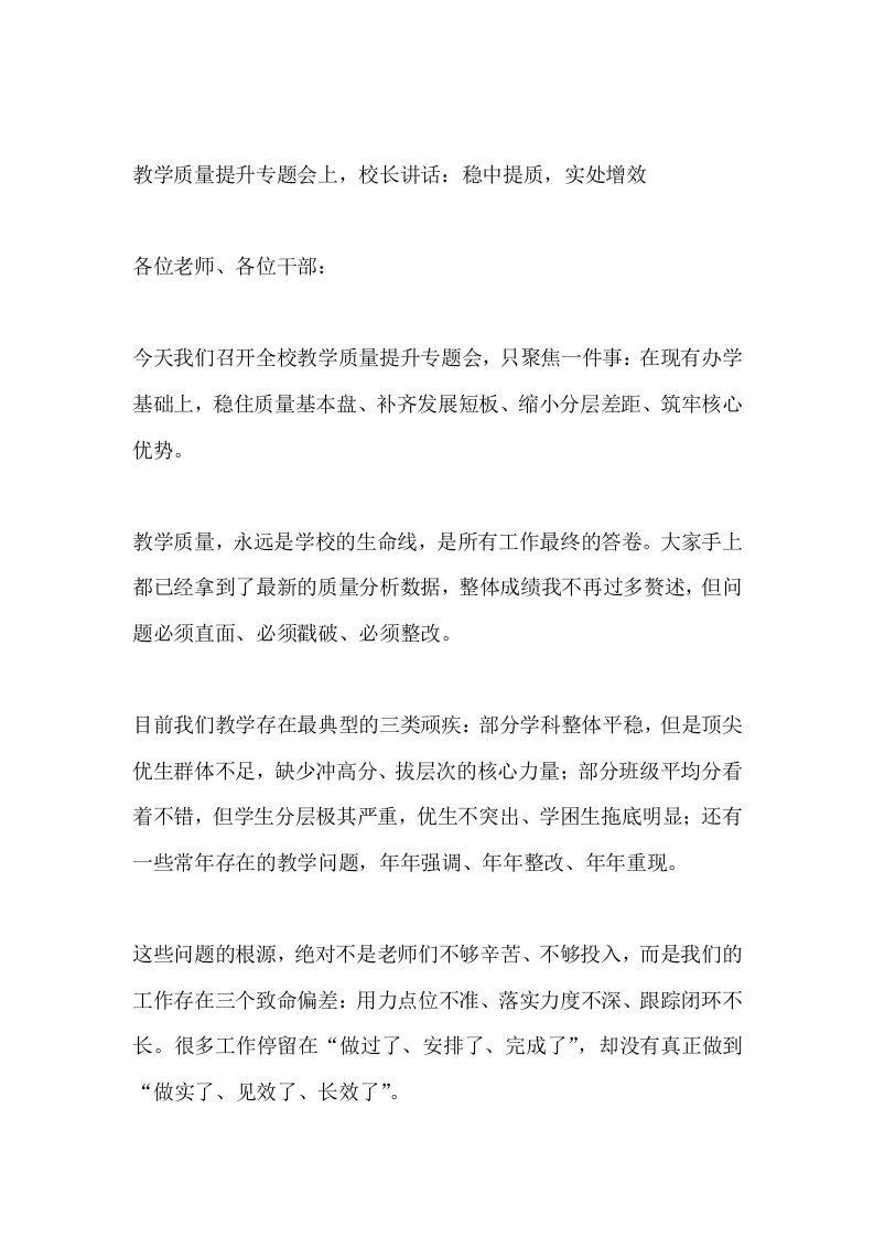 教学质量提升专题会上，校长讲话：稳中提质，实处增效