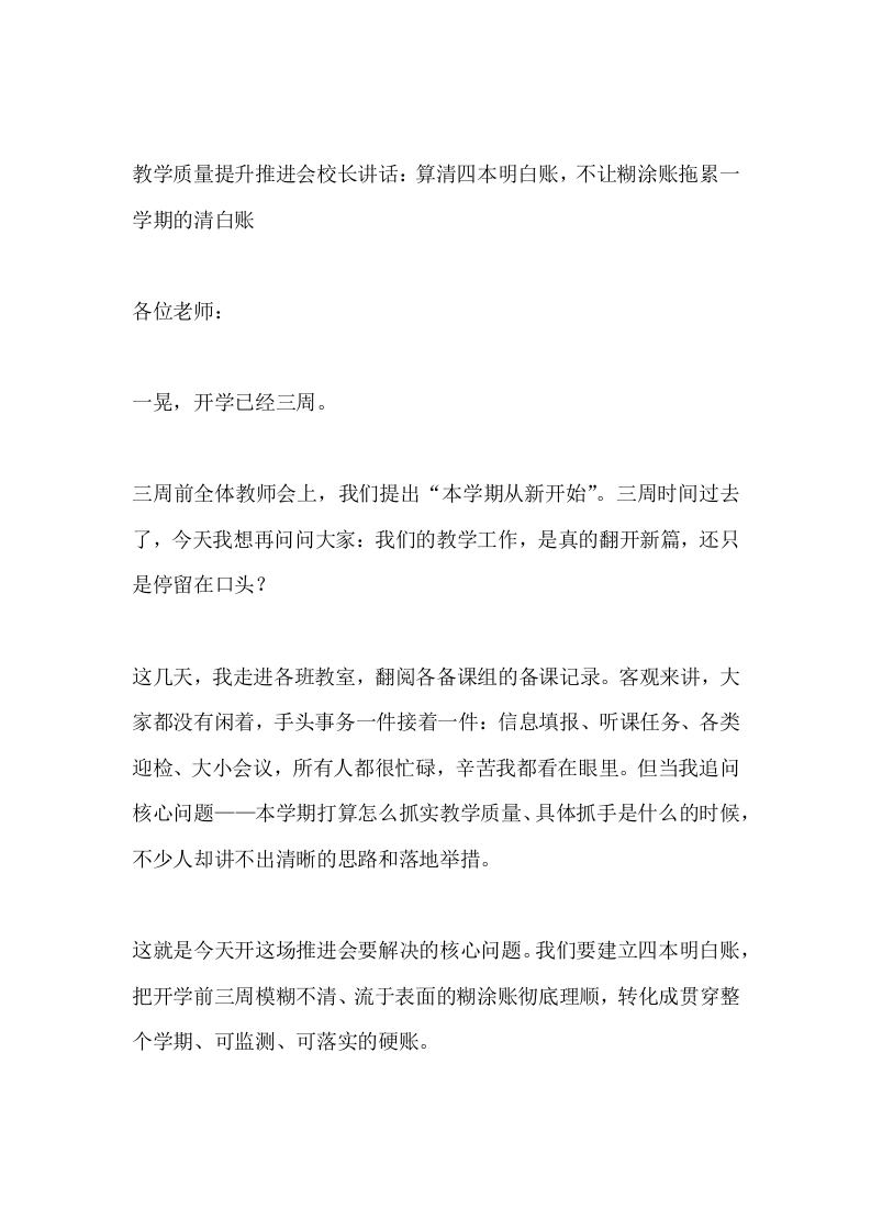教学质量提升推进会校长讲话：算清四本明白账，不让糊涂账拖累一学期的清白账