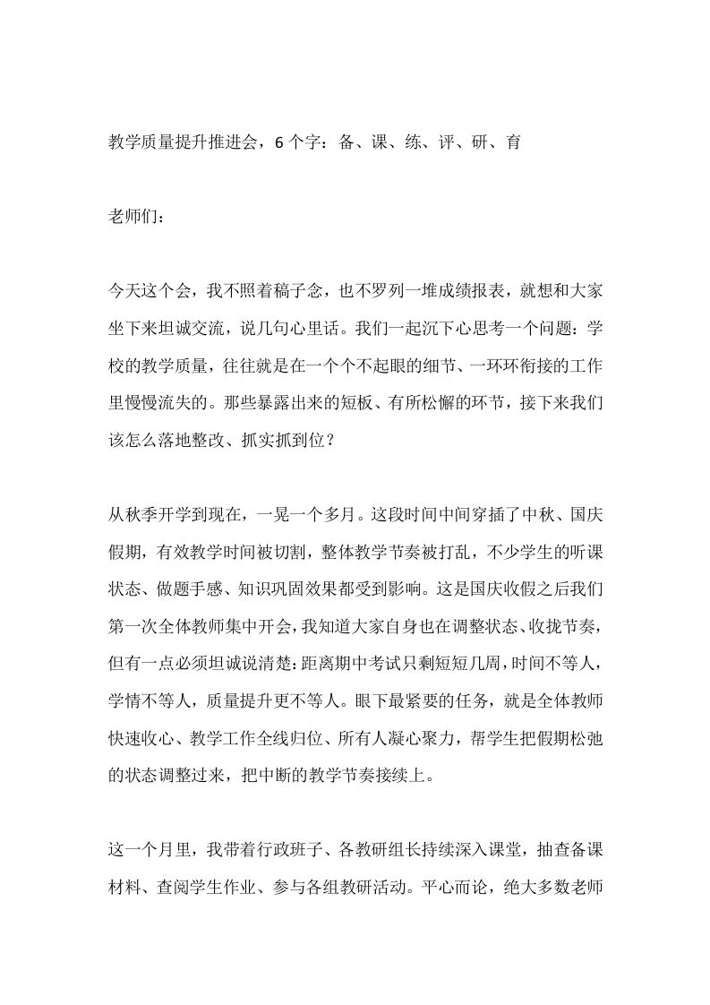 教学质量提升推进会，6个字：备、课、练、评、研、育