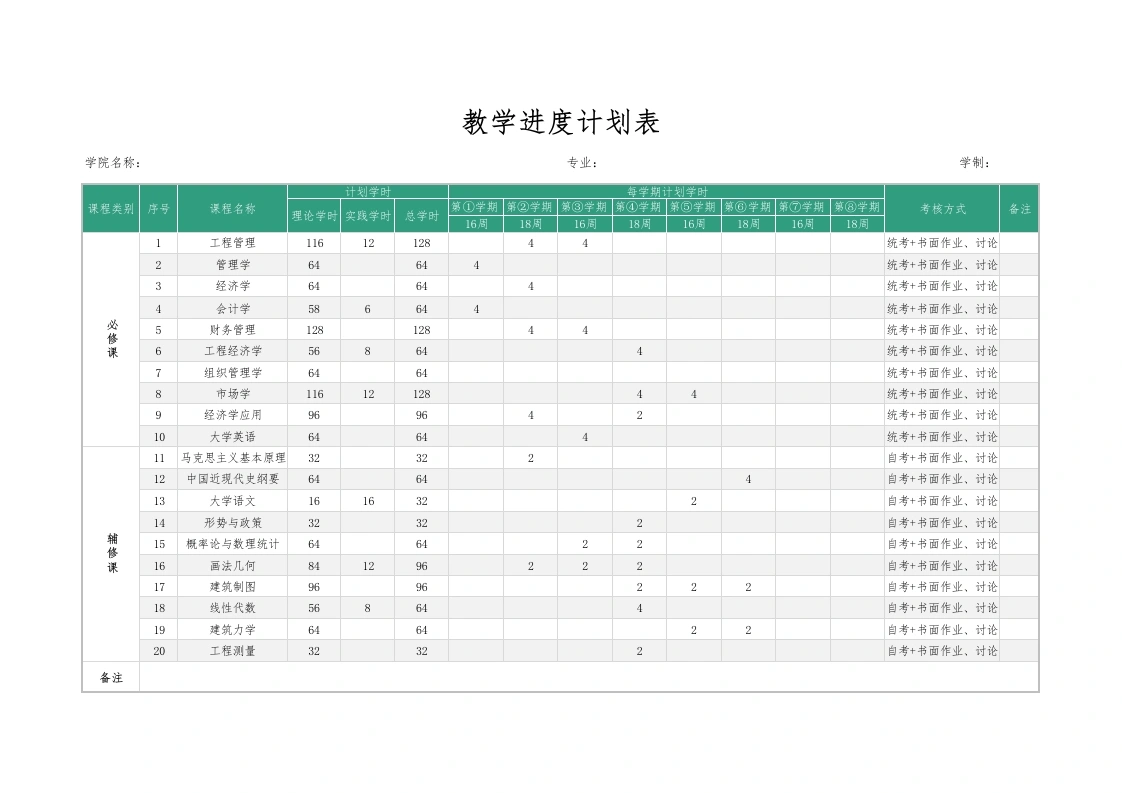 教学进度计划表1-教务文库