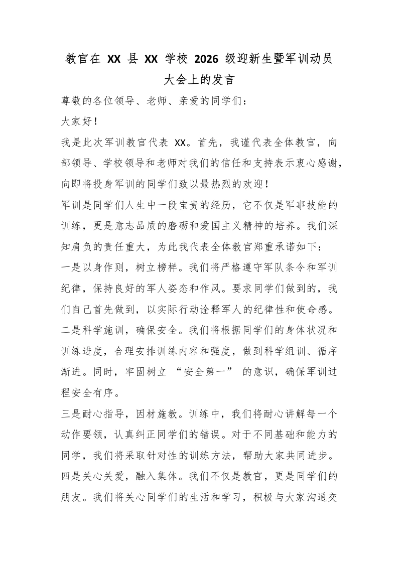 教官在XX县XX学校2026级迎新生暨军训动员大会上的发言-教务文库