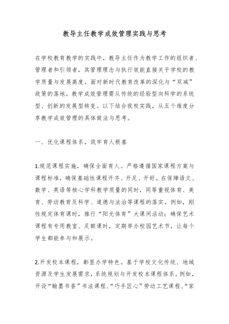 教导主任教学成效管理实践与思考