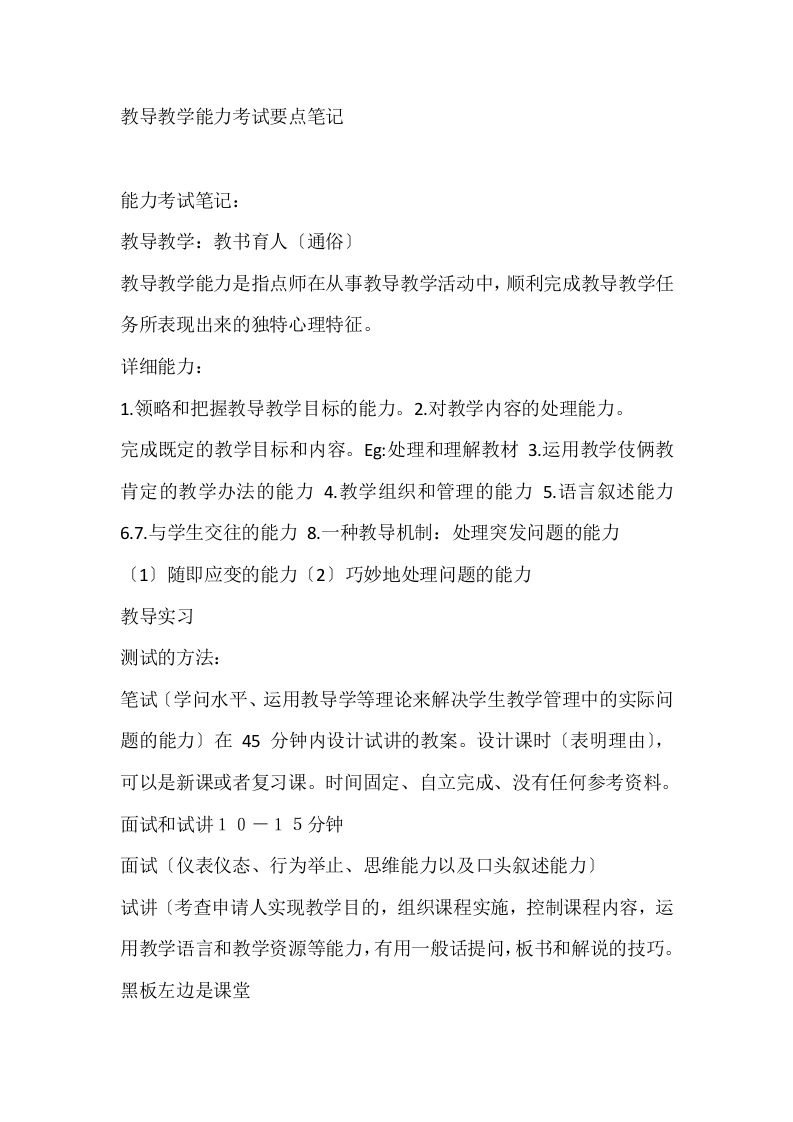 教导教学能力考试要点笔记