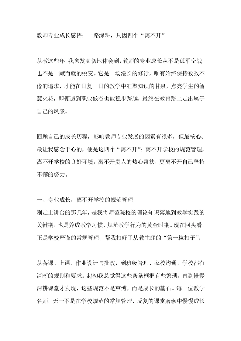 教师专业成长感悟：一路深耕，只因四个“离不开”