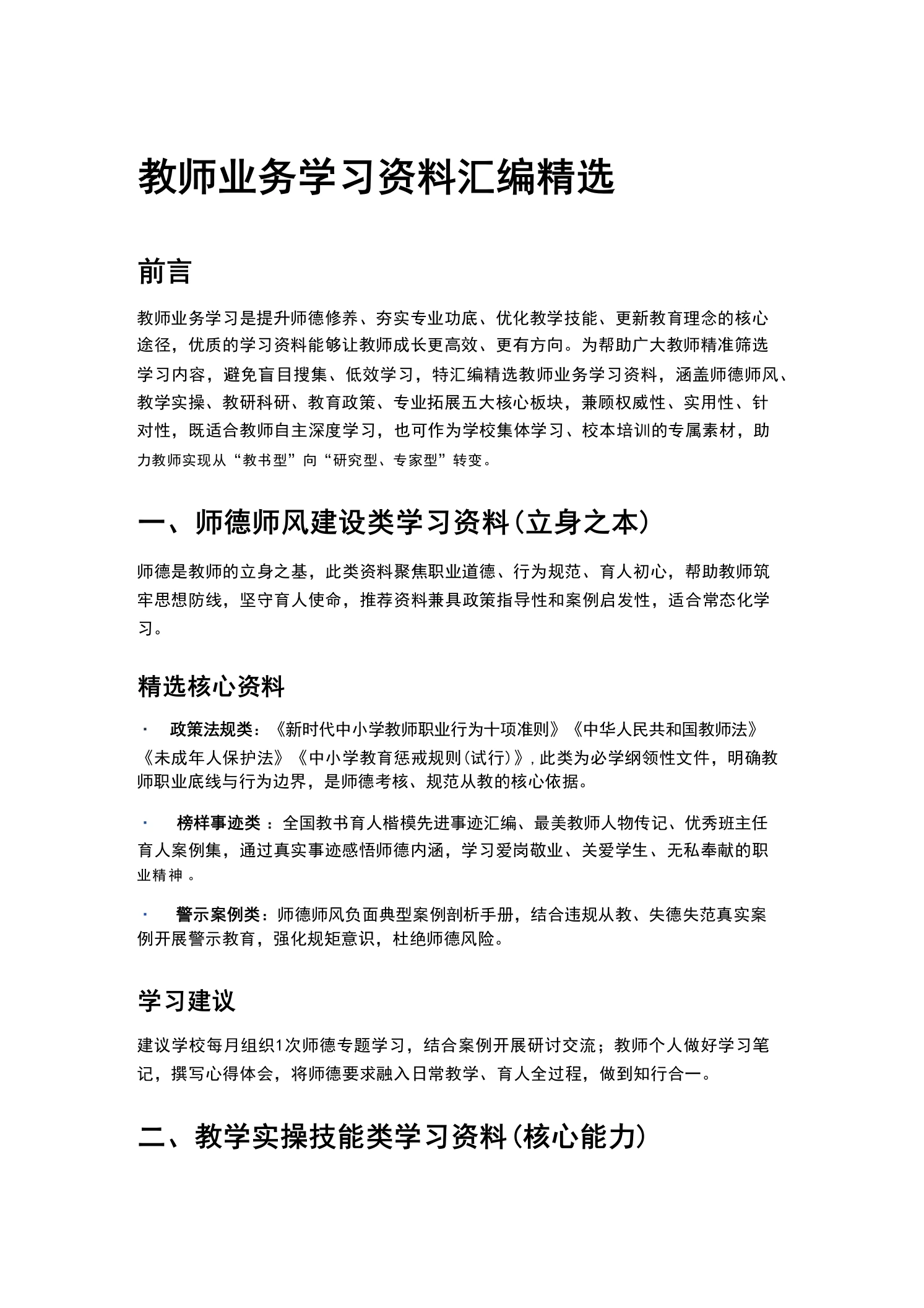 教师业务学习资料汇编精选-教务文库
