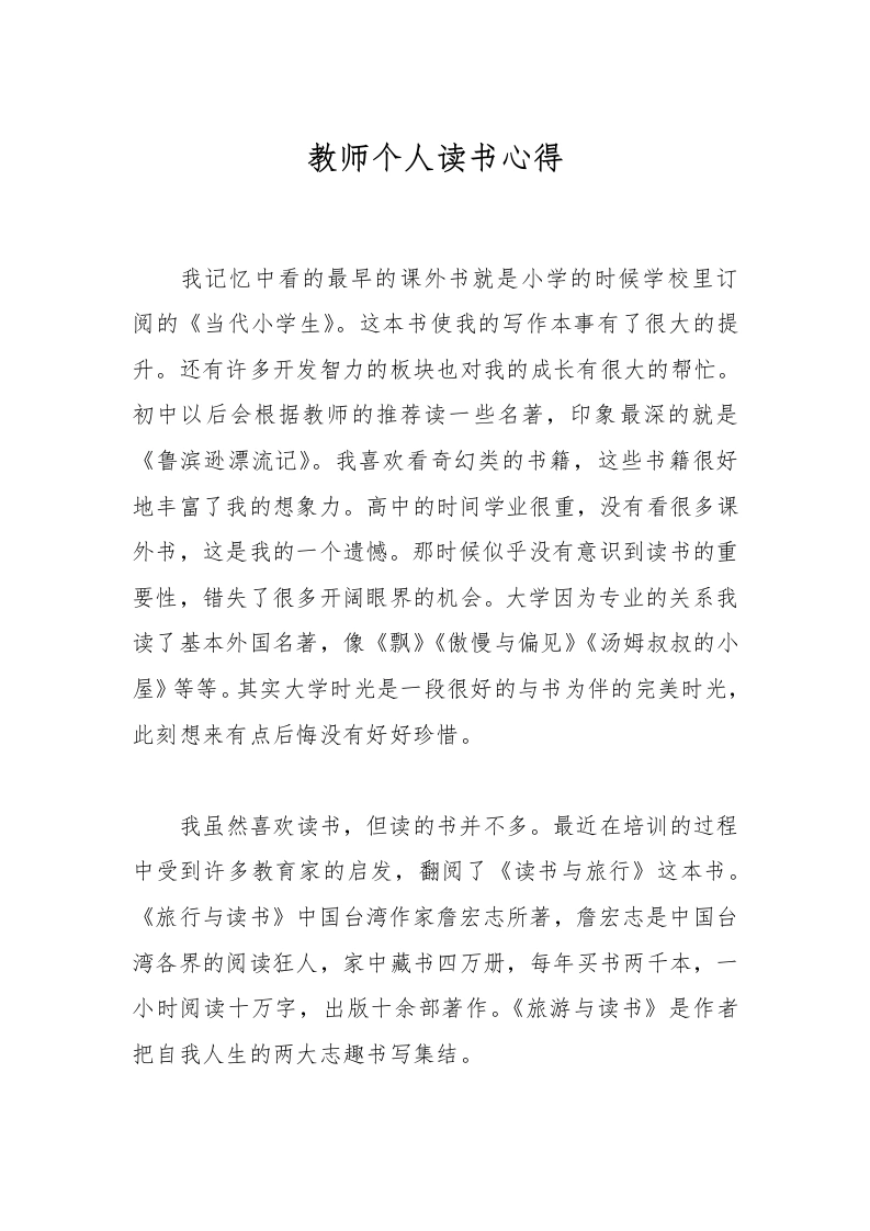 教师个人读书心得-教务文库