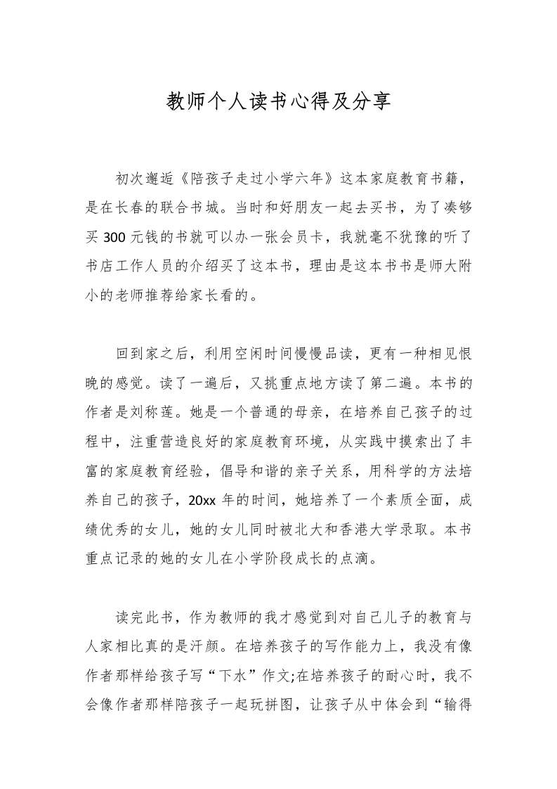 教师个人读书心得及分享-教务文库