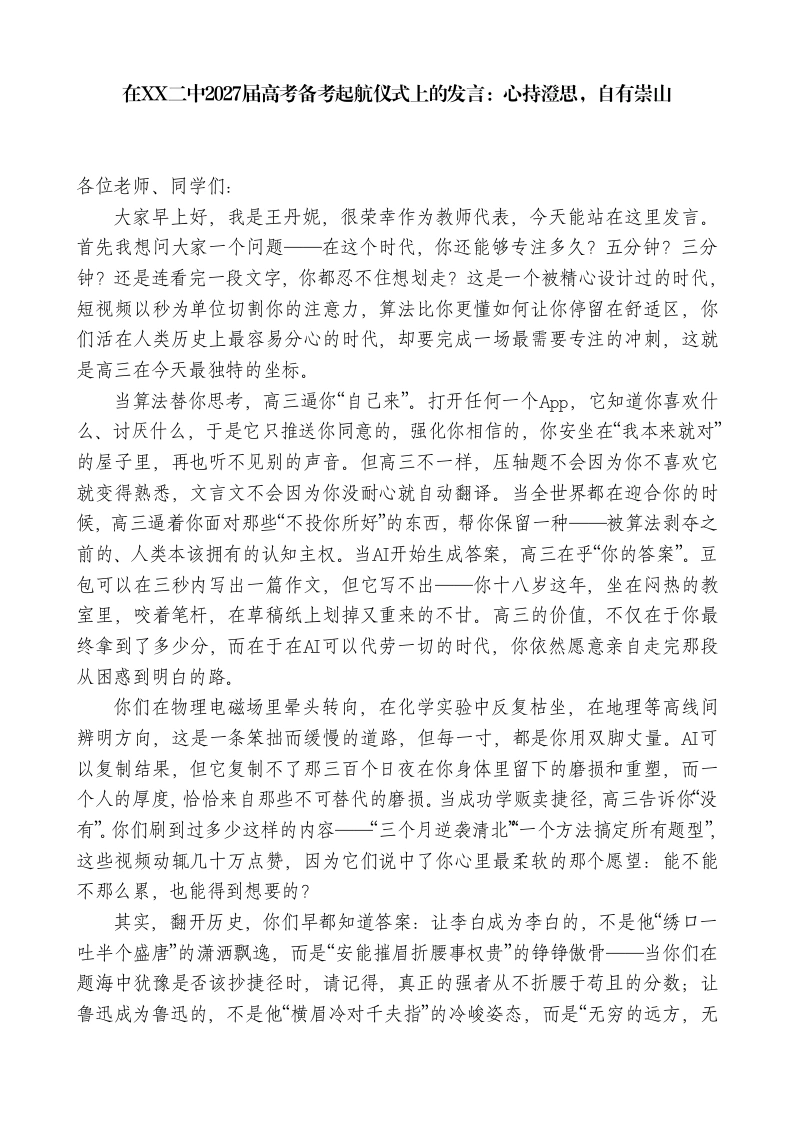 教师代表在XX二中2027届高考备考起航仪式上的发言-教务文库
