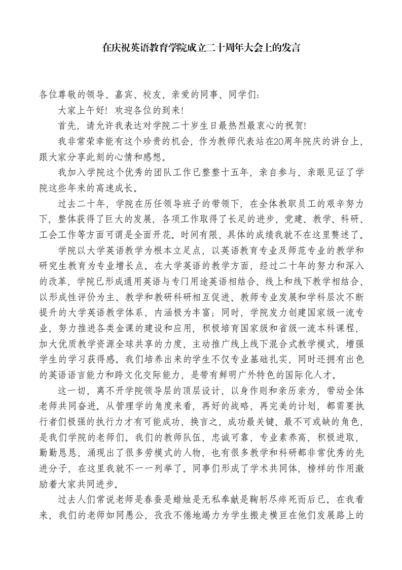 教师代表在庆祝英语教育学院成立二十周年大会上的发言-教务文库